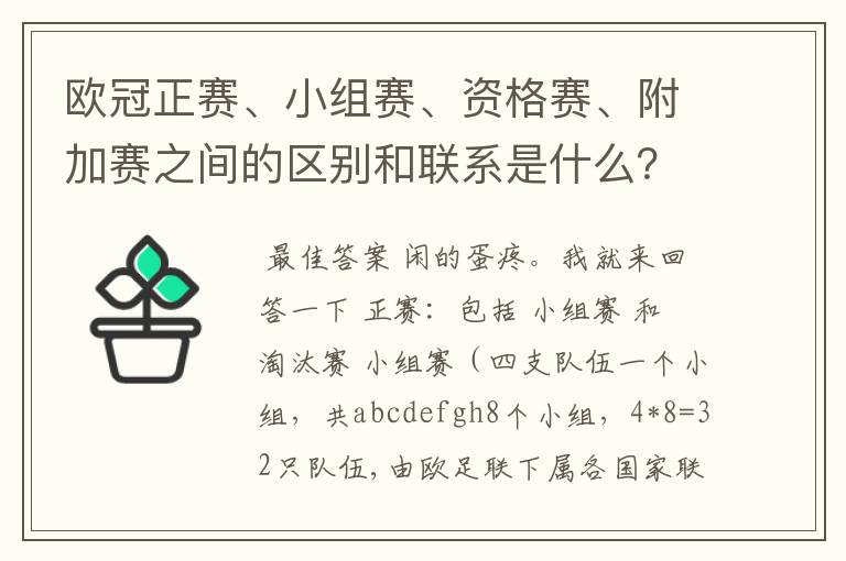 欧冠正赛、小组赛、资格赛、附加赛之间的区别和联系是什么?