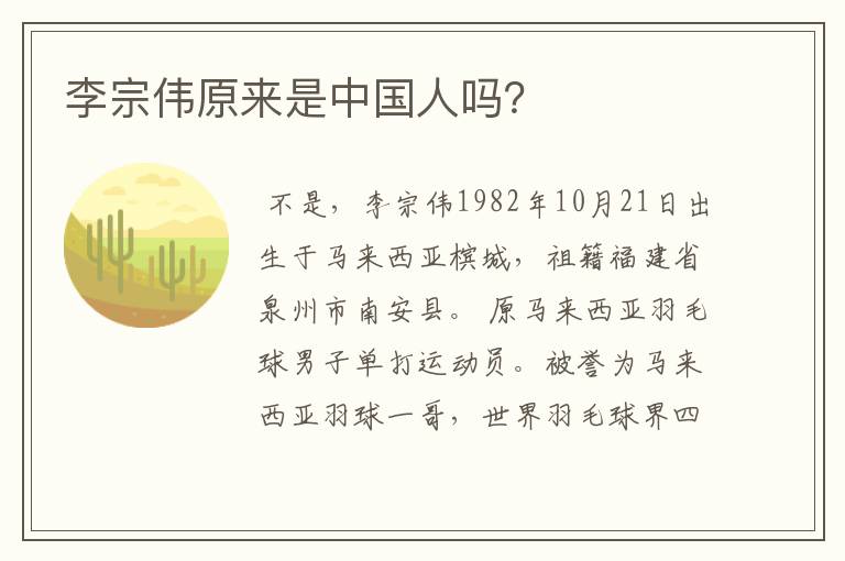 李宗伟原来是中国人吗?