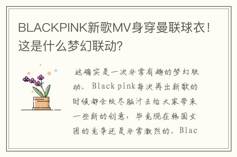 BLACKPINK新歌MV身穿曼联球衣!这是什么梦幻联动?