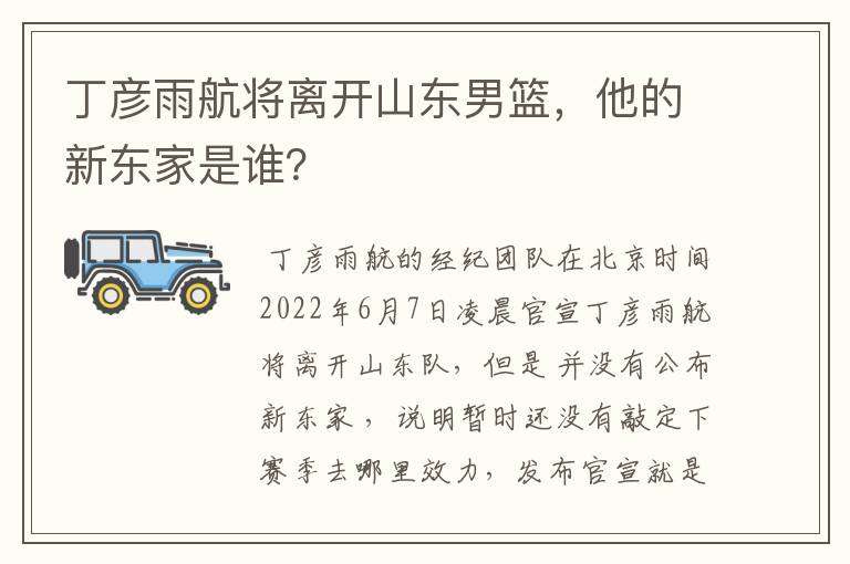丁彦雨航将离开山东男篮,他的新东家是谁?