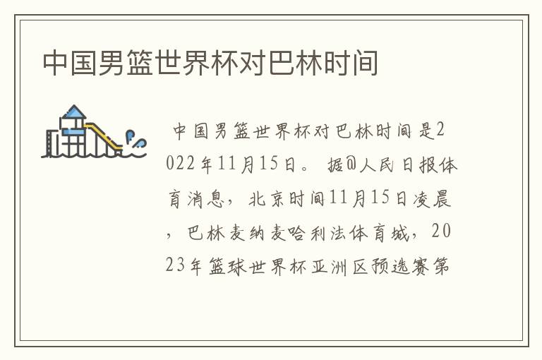 中国男篮世界杯对巴林时间