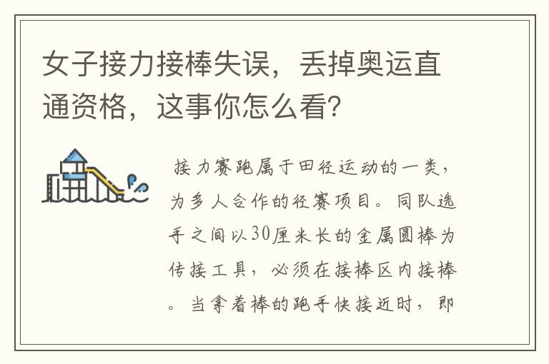 女子接力接棒失误,丢掉奥运直通资格,这事你怎么看?