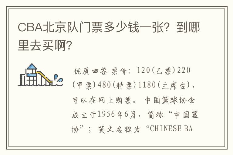CBA北京队门票多少钱一张?到哪里去买啊?
