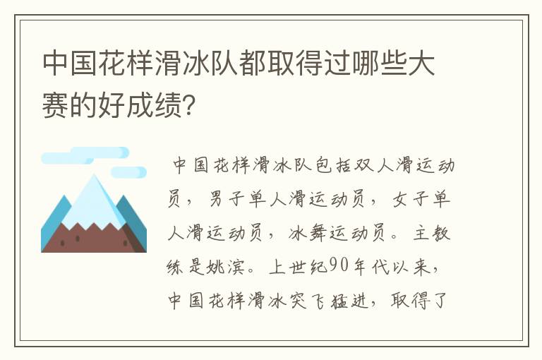 中国花样滑冰队都取得过哪些大赛的好成绩?