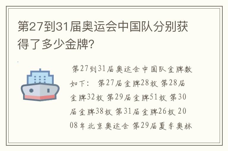 第27到31届奥运会中国队分别获得了多少金牌?