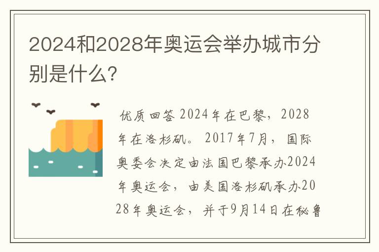 2024和2028年奥运会举办城市分别是什么?