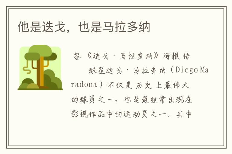 他是迭戈,也是马拉多纳