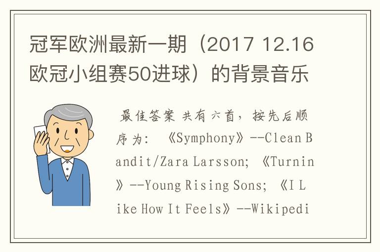冠军欧洲最新一期(2017 12.16欧冠小组赛50进球)的背景音乐都是什么?