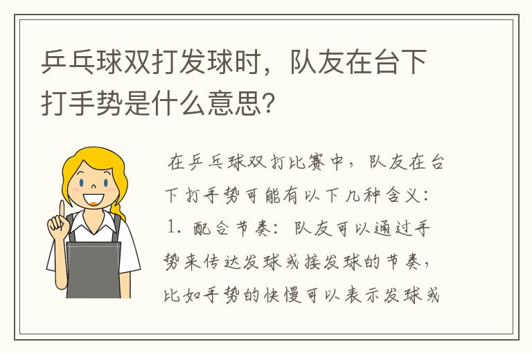 乒乓球双打发球时，队友在台下打手势是什么意思？