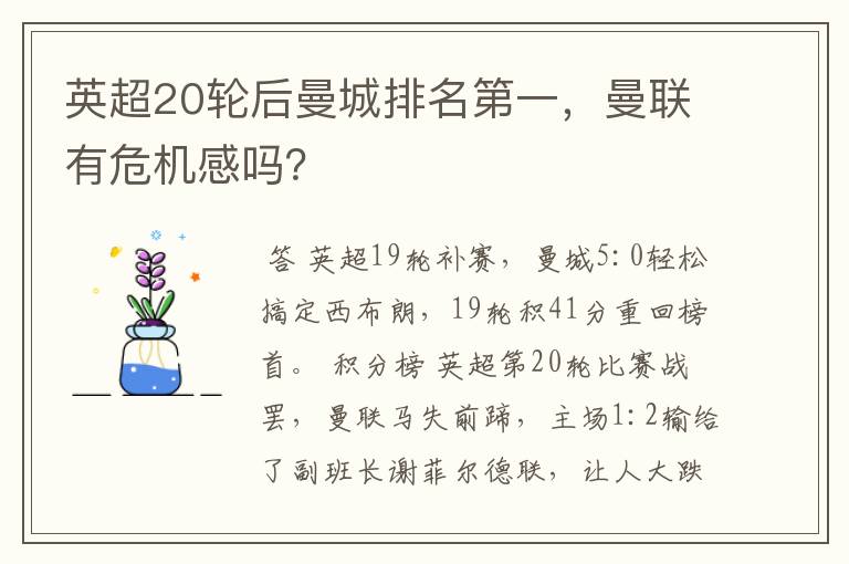 英超20轮后曼城排名第一,曼联有危机感吗?