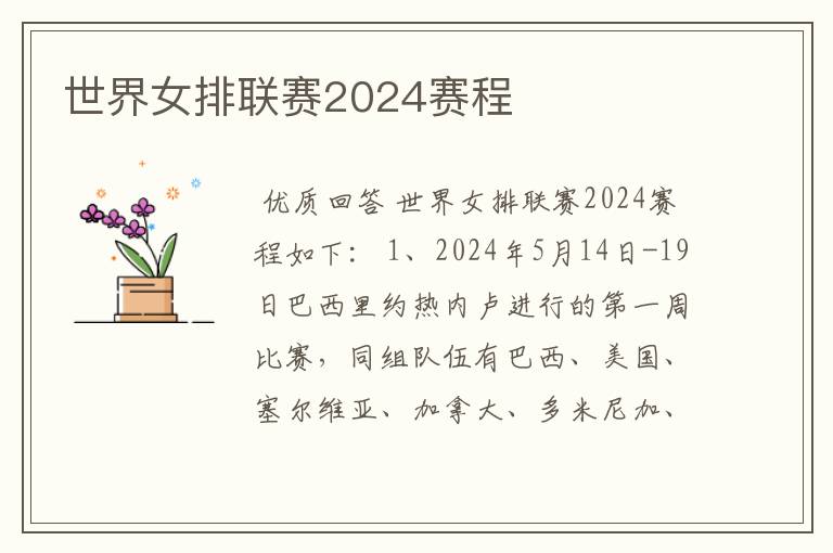 世界女排联赛2024赛程