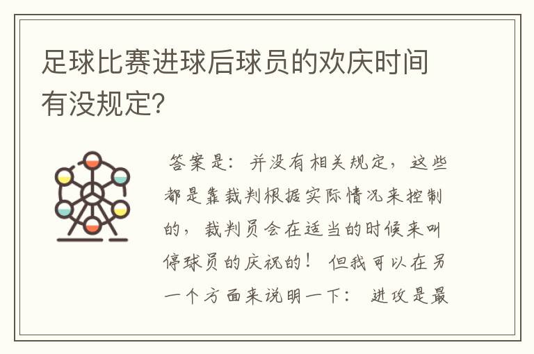 足球比赛进球后球员的欢庆时间有没规定?