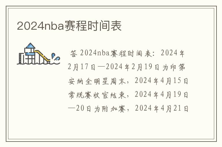 2024nba赛程时间表