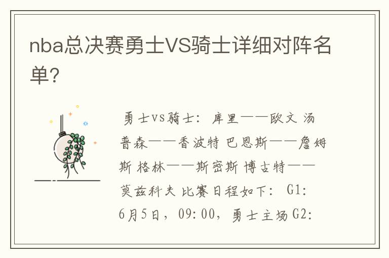 nba总决赛勇士VS骑士详细对阵名单?
