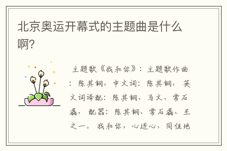 北京奥运开幕式的主题曲是什么啊?