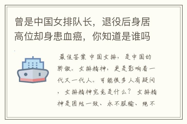 曾是中国女排队长,退役后身居高位却身患血癌,你知道是谁吗?