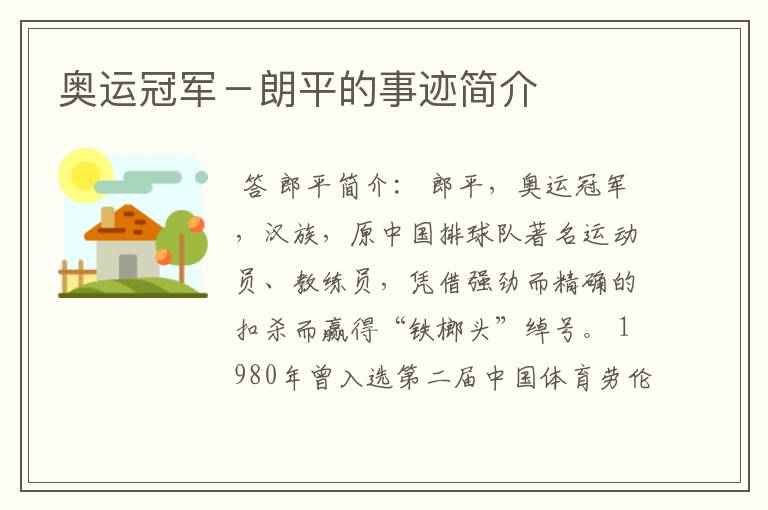 奥运冠军-朗平的事迹简介