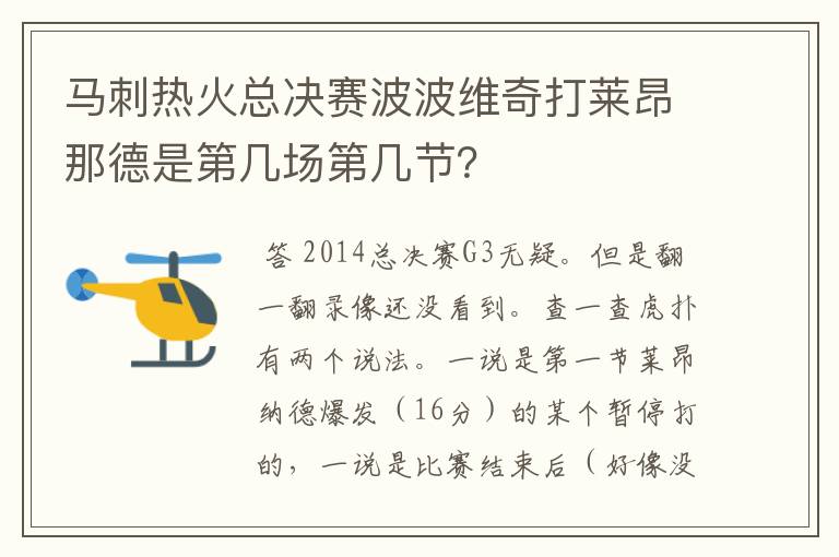 马刺热火总决赛波波维奇打莱昂那德是第几场第几节?