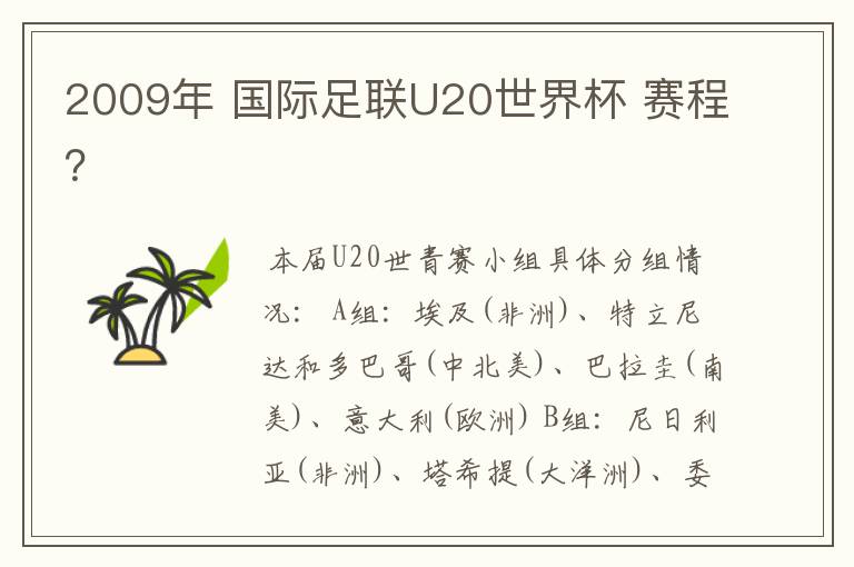 2009年 国际足联U20世界杯 赛程?