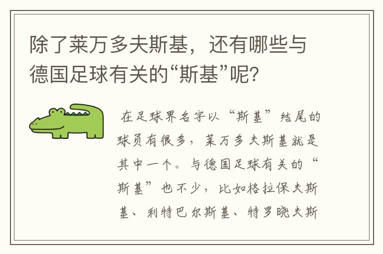 除了莱万多夫斯基,还有哪些与德国足球有关的“斯基”呢?