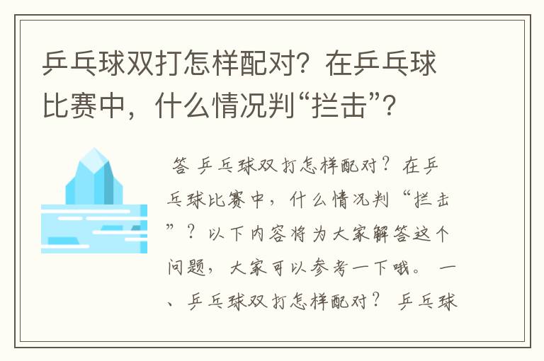 乒乓球双打怎样配对?在乒乓球比赛中,什么情况判“拦击”?