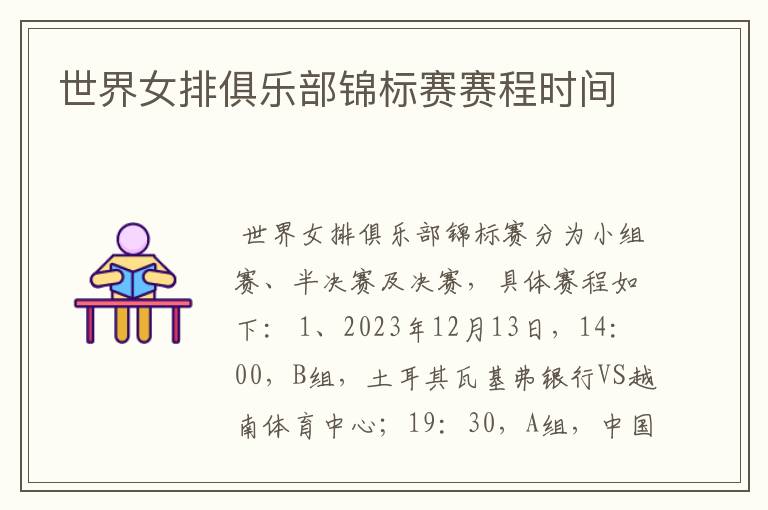 世界女排俱乐部锦标赛赛程时间