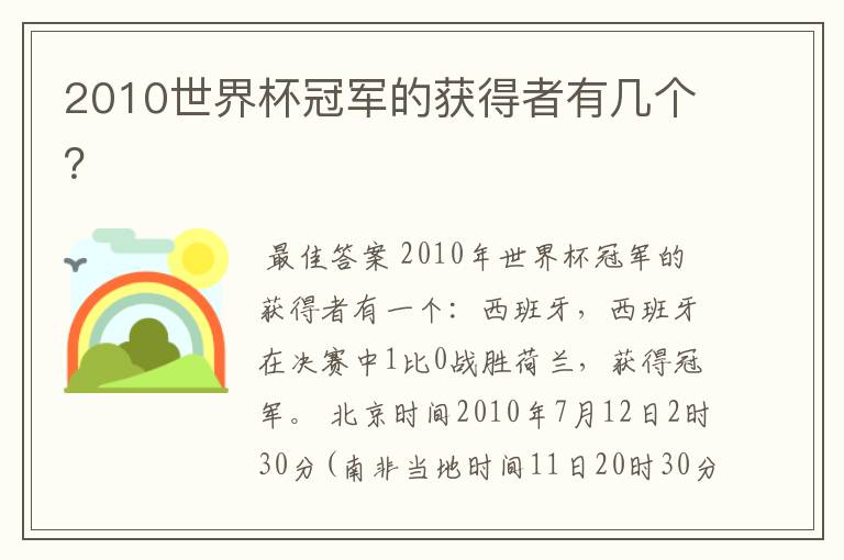 2010世界杯冠军的获得者有几个?