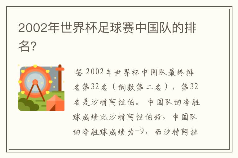 2002年世界杯足球赛中国队的排名?