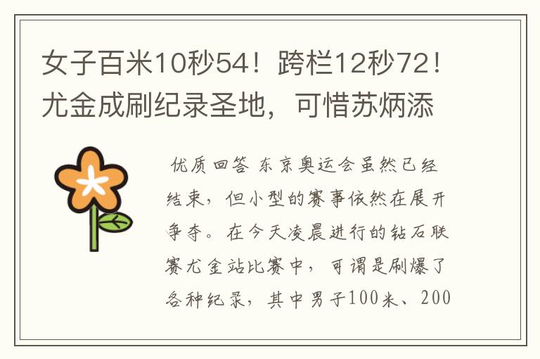 女子百米10秒54!跨栏12秒72!尤金成刷纪录圣地,可惜苏炳添没来