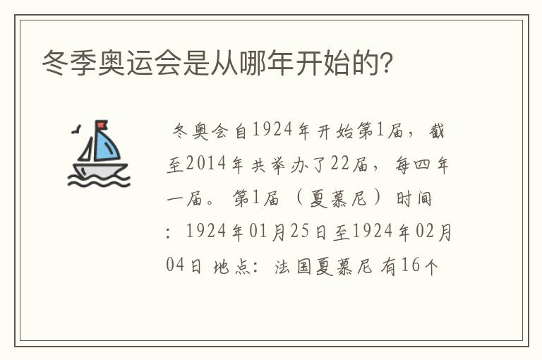 冬季奥运会是从哪年开始的?