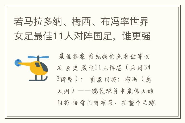 若马拉多纳、梅西、布冯率世界女足最佳11人对阵国足,谁更强?