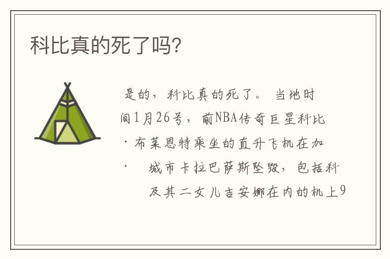 科比真的死了吗?