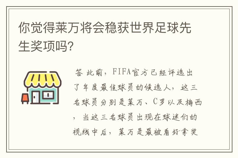 你觉得莱万将会稳获世界足球先生奖项吗?