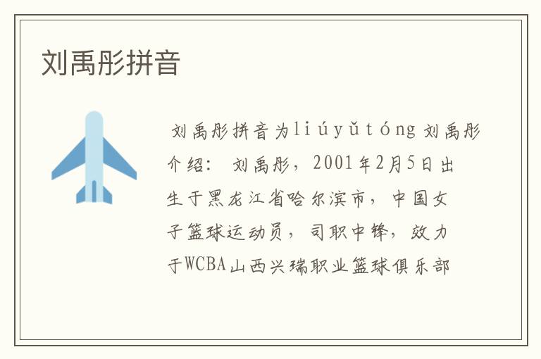 刘禹彤拼音