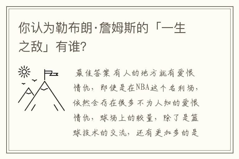 你认为勒布朗·詹姆斯的「一生之敌」有谁?
