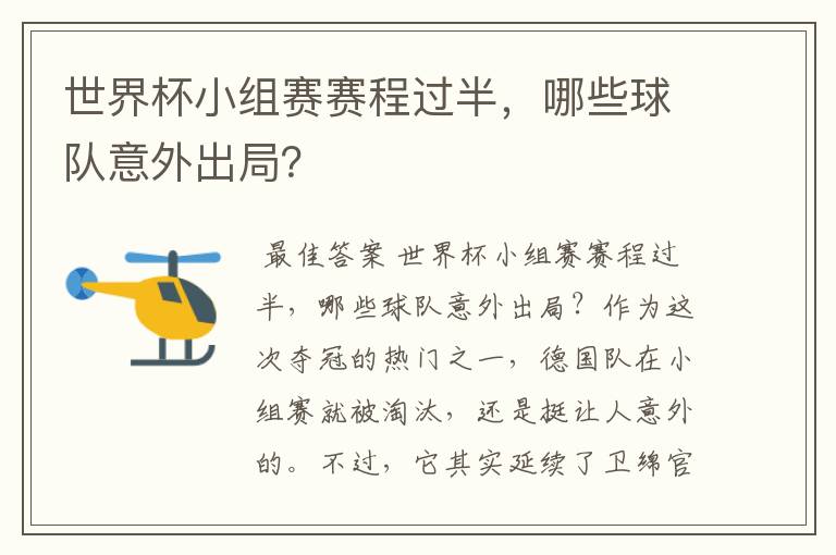 世界杯小组赛赛程过半,哪些球队意外出局?