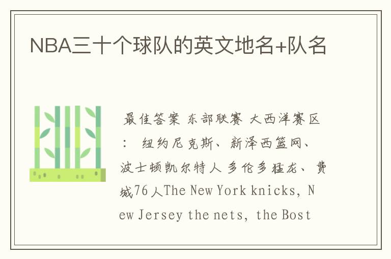 NBA三十个球队的英文地名+队名