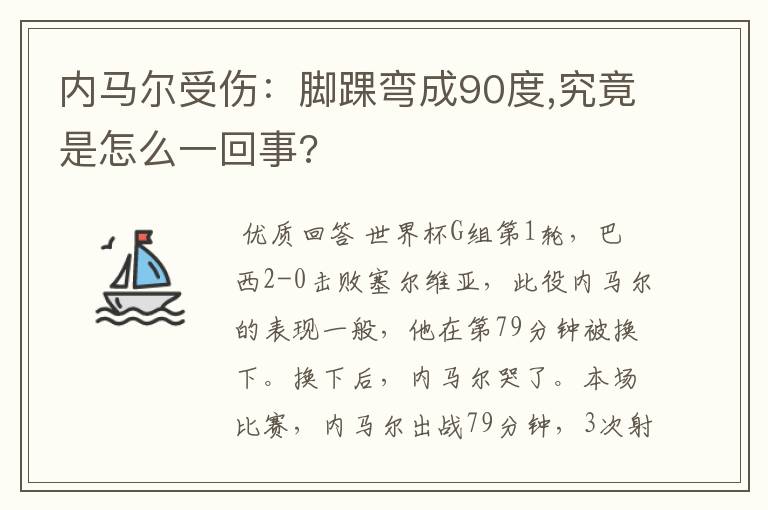 内马尔受伤:脚踝弯成90度,究竟是怎么一回事?