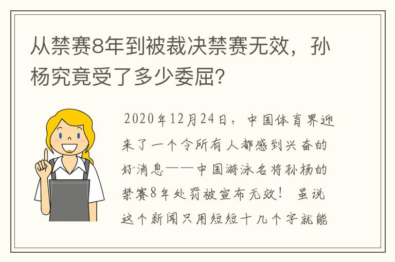 从禁赛8年到被裁决禁赛无效,孙杨究竟受了多少委屈?