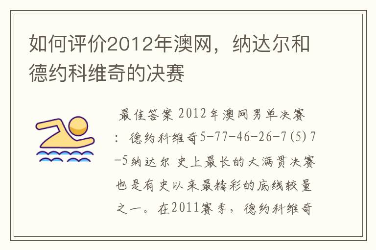 如何评价2012年澳网,纳达尔和德约科维奇的决赛