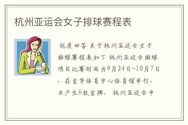 杭州亚运会女子排球赛程表