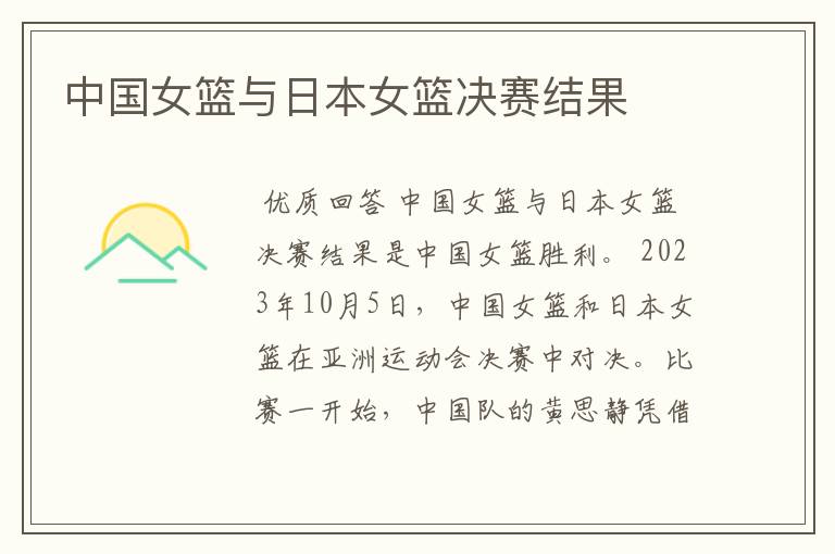中国女篮与日本女篮决赛结果