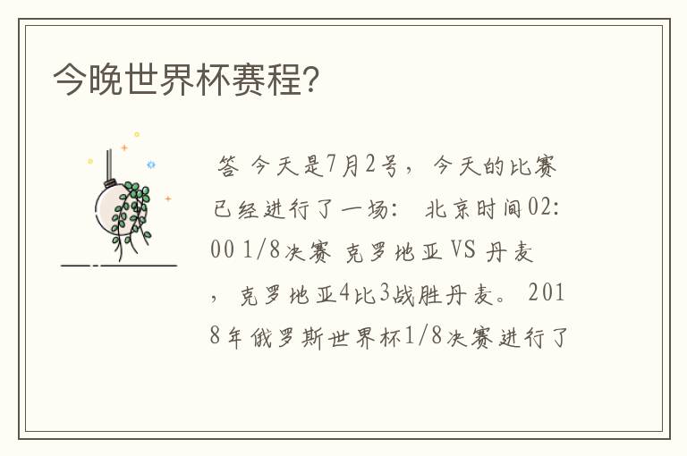 今晚世界杯赛程?