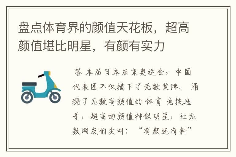 盘点体育界的颜值天花板,超高颜值堪比明星,有颜有实力