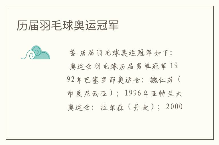 历届羽毛球奥运冠军