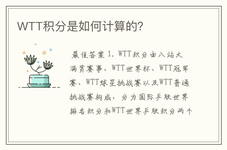 WTT积分是如何计算的?