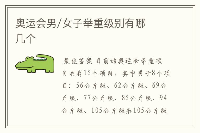 奥运会男/女子举重级别有哪几个