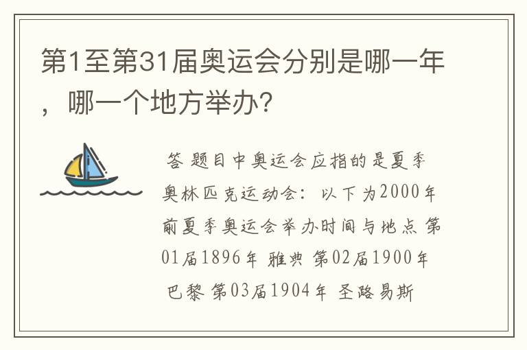 第1至第31届奥运会分别是哪一年，哪一个地方举办？