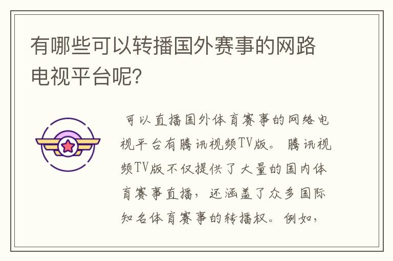 有哪些可以转播国外赛事的网路电视平台呢?