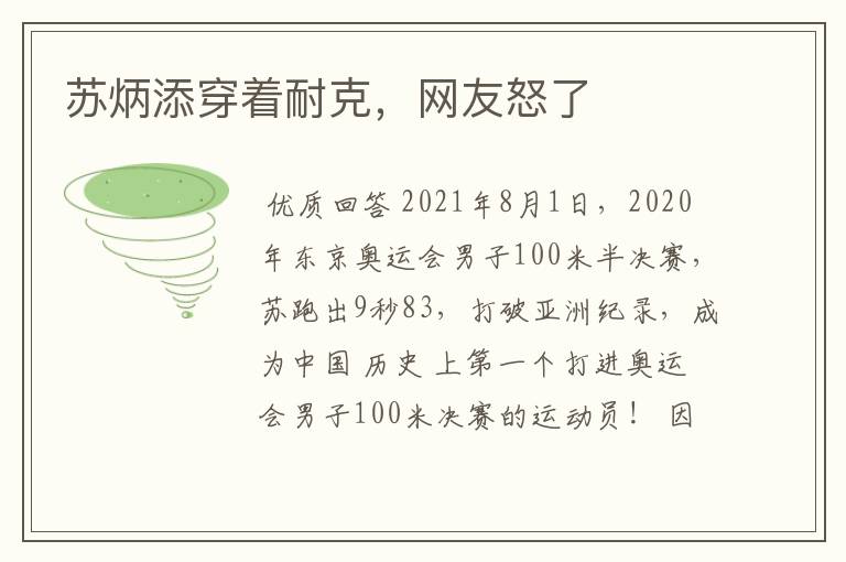 苏炳添穿着耐克,网友怒了